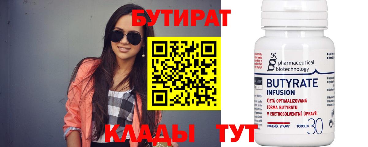 БУТИРАТ 99%  Вход с VPN  Троицк 
