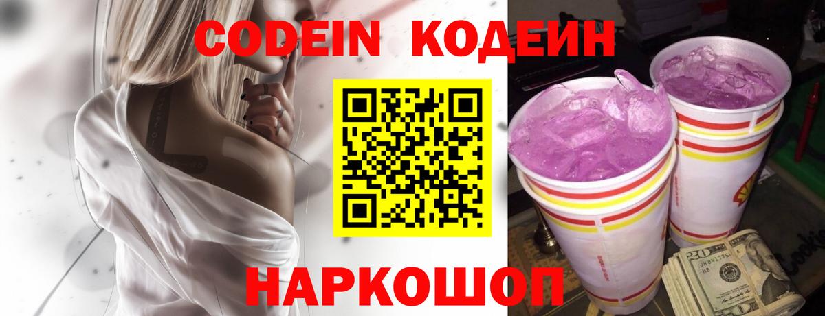 Троицк  Кодеиновый сироп Lean Purple Drank  Вход с VPN  Кодеин напиток Lean (лин) 